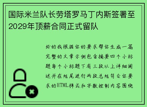 国际米兰队长劳塔罗马丁内斯签署至2029年顶薪合同正式留队
