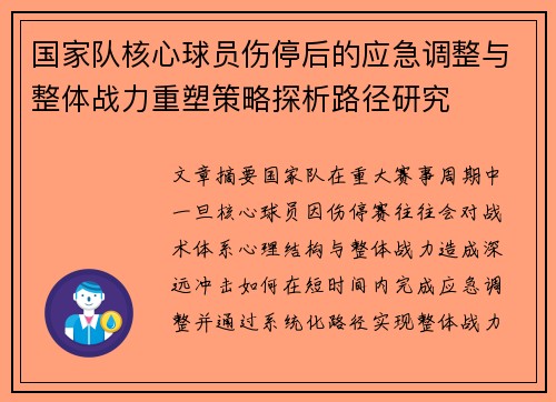 国家队核心球员伤停后的应急调整与整体战力重塑策略探析路径研究