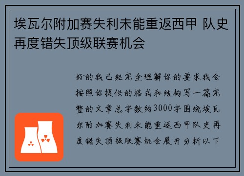 埃瓦尔附加赛失利未能重返西甲 队史再度错失顶级联赛机会 埃瓦尔附加赛失利未能重返西甲 队史再度错失顶级联赛机会
