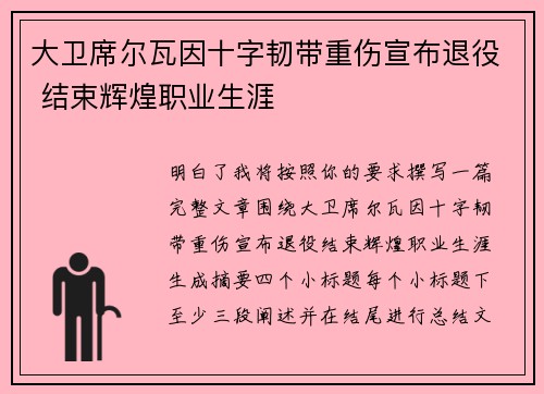 大卫席尔瓦因十字韧带重伤宣布退役 结束辉煌职业生涯