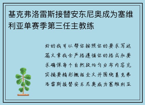 基克弗洛雷斯接替安东尼奥成为塞维利亚单赛季第三任主教练