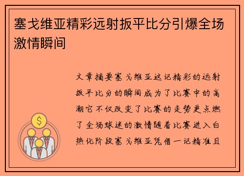 塞戈维亚精彩远射扳平比分引爆全场激情瞬间 塞戈维亚精彩远射扳平比分引爆全场激情瞬间