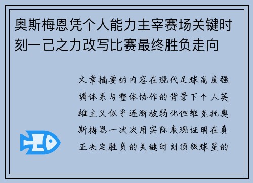 奥斯梅恩凭个人能力主宰赛场关键时刻一己之力改写比赛最终胜负走向 奥斯梅恩凭个人能力主宰赛场关键时刻一己之力改写比赛最终胜负走向