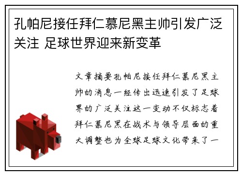 孔帕尼接任拜仁慕尼黑主帅引发广泛关注 足球世界迎来新变革