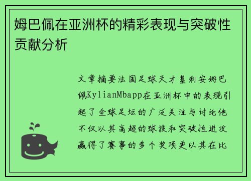 姆巴佩在亚洲杯的精彩表现与突破性贡献分析 姆巴佩在亚洲杯的精彩表现与突破性贡献分析