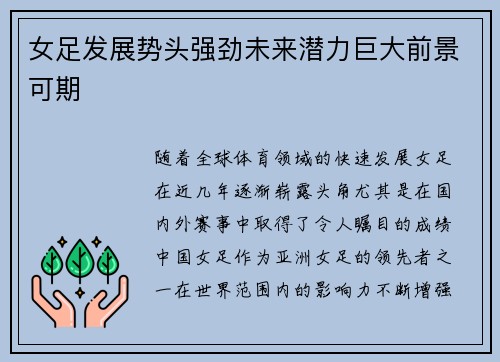 女足发展势头强劲未来潜力巨大前景可期