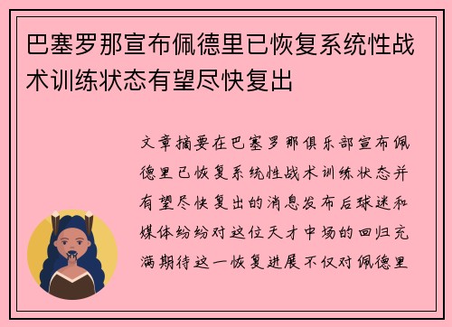 巴塞罗那宣布佩德里已恢复系统性战术训练状态有望尽快复出