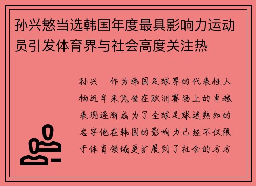 孙兴慜当选韩国年度最具影响力运动员引发体育界与社会高度关注热