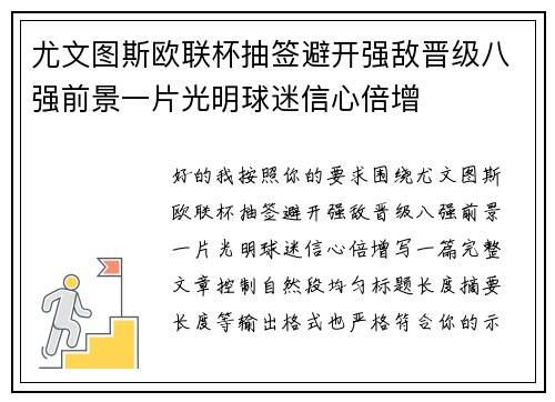 尤文图斯欧联杯抽签避开强敌晋级八强前景一片光明球迷信心倍增 尤文图斯欧联杯抽签避开强敌晋级八强前景一片光明球迷信心倍增