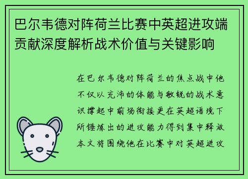巴尔韦德对阵荷兰比赛中英超进攻端贡献深度解析战术价值与关键影响