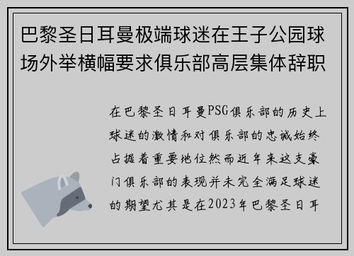 巴黎圣日耳曼极端球迷在王子公园球场外举横幅要求俱乐部高层集体辞职