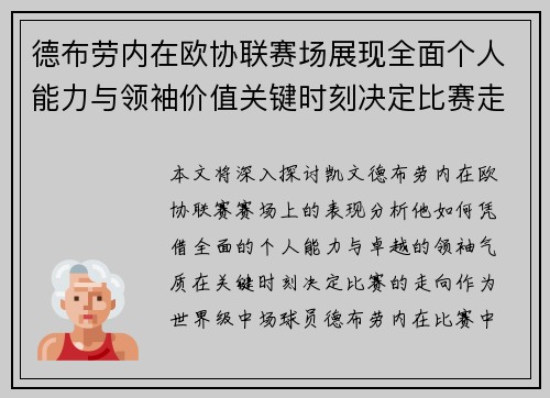 德布劳内在欧协联赛场展现全面个人能力与领袖价值关键时刻决定比赛走向 德布劳内在欧协联赛场展现全面个人能力与领袖价值关键时刻决定比赛走向