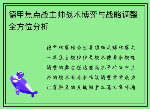 德甲焦点战主帅战术博弈与战略调整全方位分析