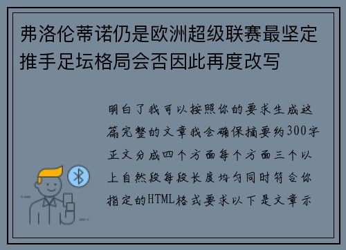 弗洛伦蒂诺仍是欧洲超级联赛最坚定推手足坛格局会否因此再度改写 弗洛伦蒂诺仍是欧洲超级联赛最坚定推手足坛格局会否因此再度改写