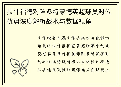 拉什福德对阵多特蒙德英超球员对位优势深度解析战术与数据视角