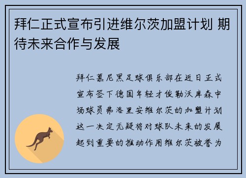 拜仁正式宣布引进维尔茨加盟计划 期待未来合作与发展