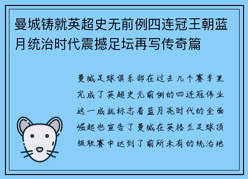 曼城铸就英超史无前例四连冠王朝蓝月统治时代震撼足坛再写传奇篇