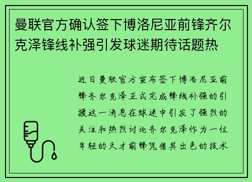曼联官方确认签下博洛尼亚前锋齐尔克泽锋线补强引发球迷期待话题热 曼联官方确认签下博洛尼亚前锋齐尔克泽锋线补强引发球迷期待话题热