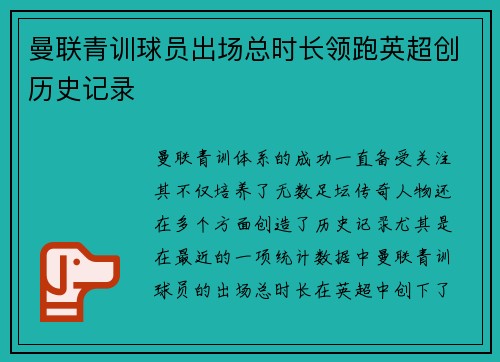 曼联青训球员出场总时长领跑英超创历史记录