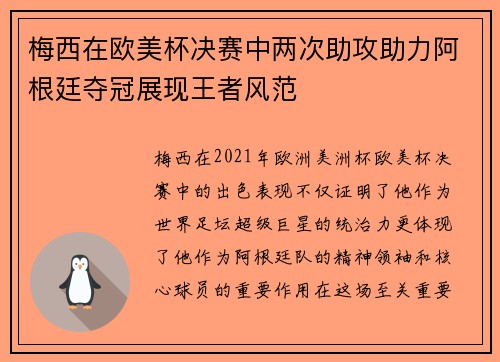 梅西在欧美杯决赛中两次助攻助力阿根廷夺冠展现王者风范
