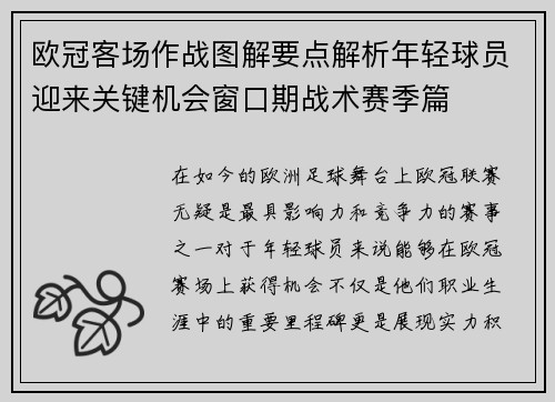 欧冠客场作战图解要点解析年轻球员迎来关键机会窗口期战术赛季篇 欧冠客场作战图解要点解析年轻球员迎来关键机会窗口期战术赛季篇