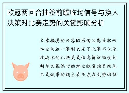 欧冠两回合抽签前瞻临场信号与换人决策对比赛走势的关键影响分析
