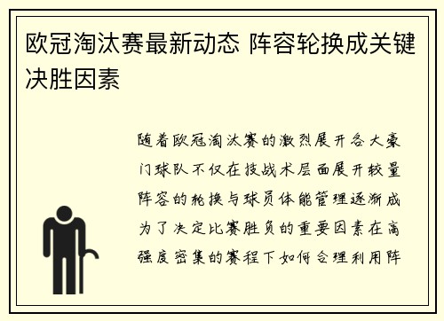 欧冠淘汰赛最新动态 阵容轮换成关键决胜因素