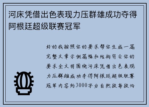 河床凭借出色表现力压群雄成功夺得阿根廷超级联赛冠军