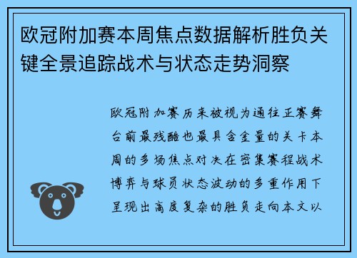 欧冠附加赛本周焦点数据解析胜负关键全景追踪战术与状态走势洞察 欧冠附加赛本周焦点数据解析胜负关键全景追踪战术与状态走势洞察