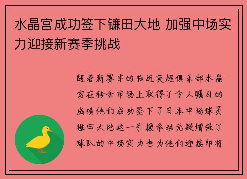 水晶宫成功签下镰田大地 加强中场实力迎接新赛季挑战 水晶宫成功签下镰田大地 加强中场实力迎接新赛季挑战