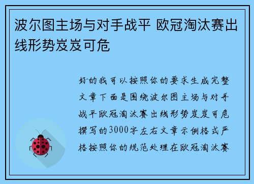 波尔图主场与对手战平 欧冠淘汰赛出线形势岌岌可危