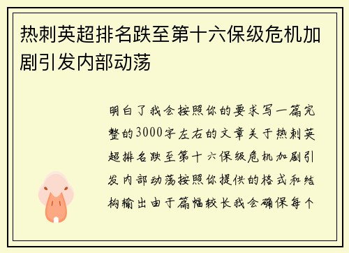 热刺英超排名跌至第十六保级危机加剧引发内部动荡