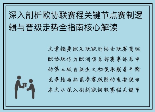 深入剖析欧协联赛程关键节点赛制逻辑与晋级走势全指南核心解读