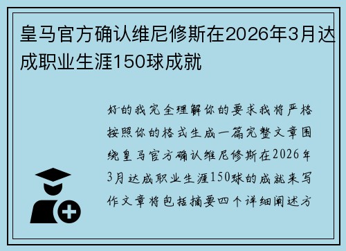 皇马官方确认维尼修斯在2026年3月达成职业生涯150球成就 皇马官方确认维尼修斯在2026年3月达成职业生涯150球成就