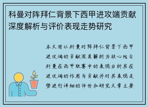 科曼对阵拜仁背景下西甲进攻端贡献深度解析与评价表现走势研究 科曼对阵拜仁背景下西甲进攻端贡献深度解析与评价表现走势研究