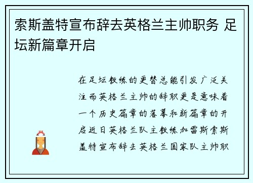 索斯盖特宣布辞去英格兰主帅职务 足坛新篇章开启 索斯盖特宣布辞去英格兰主帅职务 足坛新篇章开启