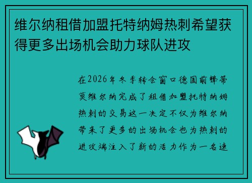 维尔纳租借加盟托特纳姆热刺希望获得更多出场机会助力球队进攻 维尔纳租借加盟托特纳姆热刺希望获得更多出场机会助力球队进攻
