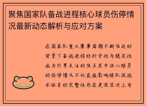 聚焦国家队备战进程核心球员伤停情况最新动态解析与应对方案