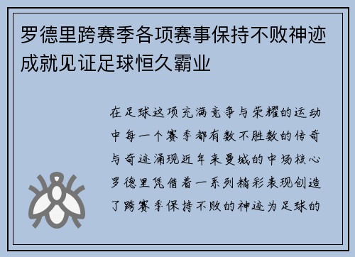 罗德里跨赛季各项赛事保持不败神迹成就见证足球恒久霸业