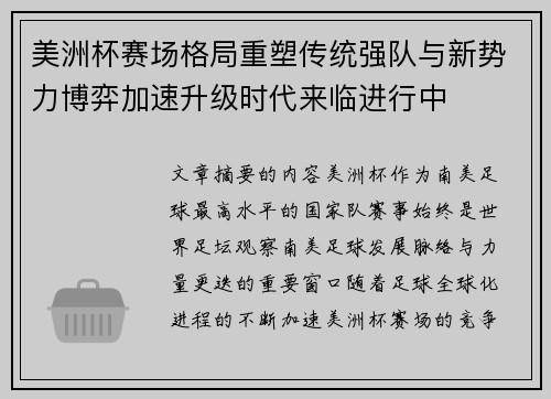 美洲杯赛场格局重塑传统强队与新势力博弈加速升级时代来临进行中