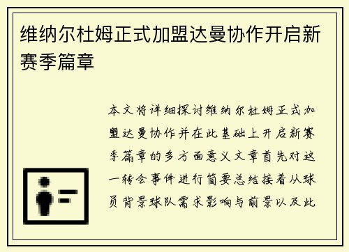 维纳尔杜姆正式加盟达曼协作开启新赛季篇章 维纳尔杜姆正式加盟达曼协作开启新赛季篇章