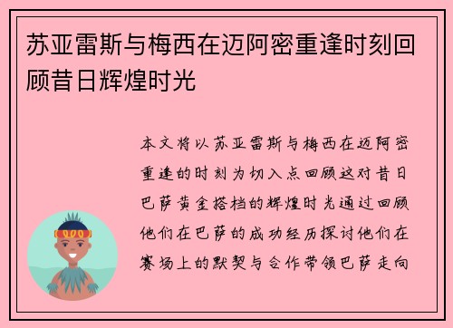 苏亚雷斯与梅西在迈阿密重逢时刻回顾昔日辉煌时光 苏亚雷斯与梅西在迈阿密重逢时刻回顾昔日辉煌时光
