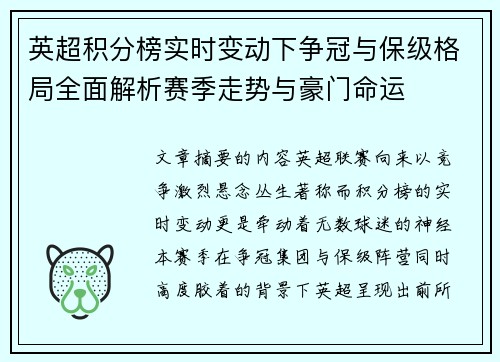 英超积分榜实时变动下争冠与保级格局全面解析赛季走势与豪门命运 英超积分榜实时变动下争冠与保级格局全面解析赛季走势与豪门命运