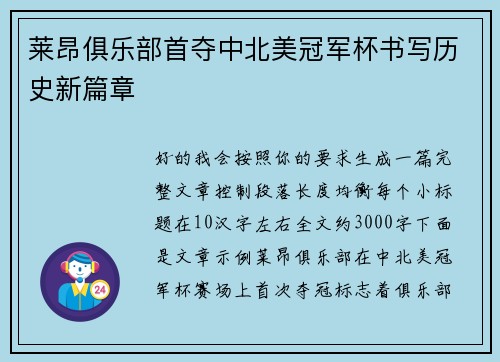 莱昂俱乐部首夺中北美冠军杯书写历史新篇章