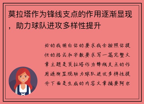 莫拉塔作为锋线支点的作用逐渐显现，助力球队进攻多样性提升