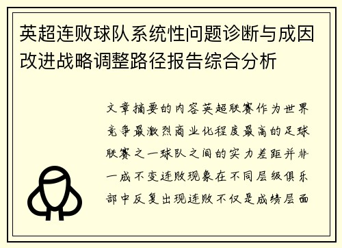 英超连败球队系统性问题诊断与成因改进战略调整路径报告综合分析 英超连败球队系统性问题诊断与成因改进战略调整路径报告综合分析