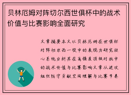 贝林厄姆对阵切尔西世俱杯中的战术价值与比赛影响全面研究