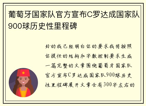葡萄牙国家队官方宣布C罗达成国家队900球历史性里程碑 葡萄牙国家队官方宣布C罗达成国家队900球历史性里程碑