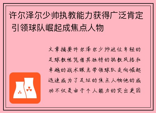 许尔泽尔少帅执教能力获得广泛肯定 引领球队崛起成焦点人物