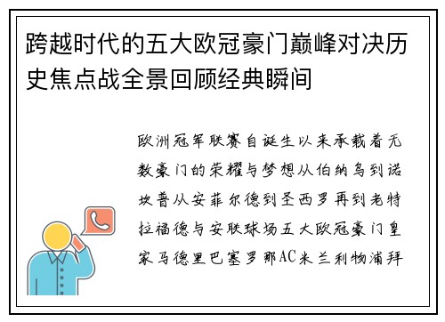 跨越时代的五大欧冠豪门巅峰对决历史焦点战全景回顾经典瞬间